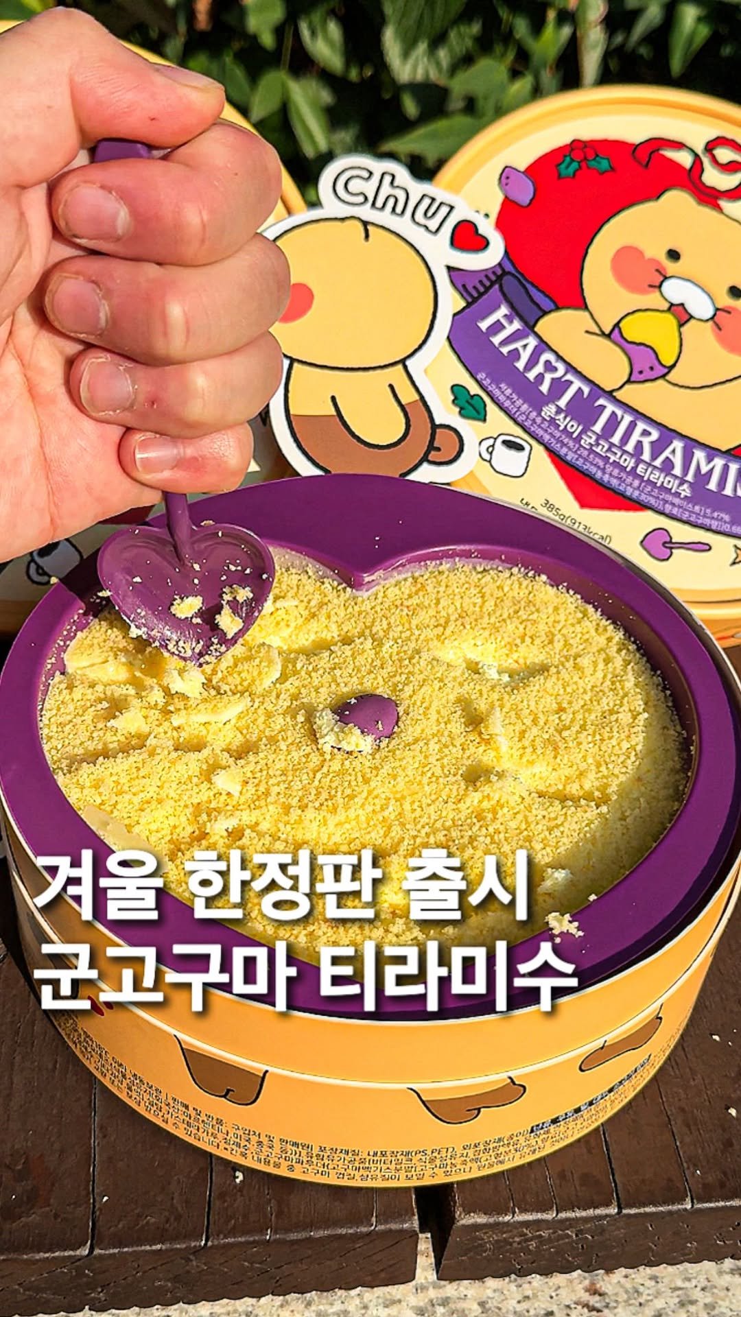 _mukpunzel 게시물 이미지: 춘식이 군고구마 티라미수?!!!

전국민 대란템…!깨먹는 하트티라미수에서 춘식이와...