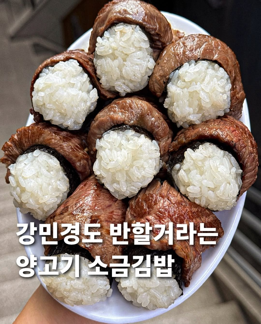 Photo by 먹푼젤 | 서울맛집 송파맛집 강남맛집 on November 03, 2025. May be an image of sushi, rice, sausage and text that says '강민경도 반할거라는 라는 양고기 소금김밥'.