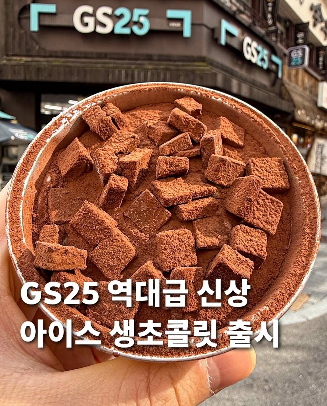 Photo by 먹푼젤 | 서울맛집 송파맛집 강남맛집 on November 08, 2025. May be an image of ‎wafer and ‎text that says '‎F LGS257 ר GS25 F6557v ገ GS25 역대급 S25역대급신상 신상 아이스 생초콜릿 아이스생초콜릿출시 출시‎'‎‎.
