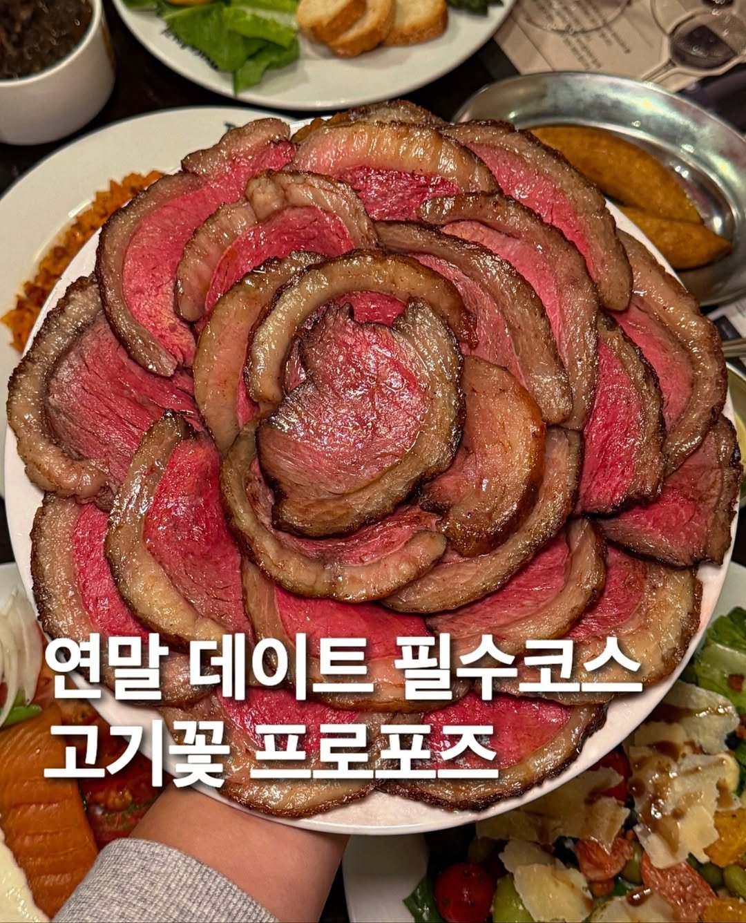 Photo by 먹푼젤 | 서울맛집 송파맛집 강남맛집 on November 11, 2025. May be an image of beef and text that says 'ন 연말 데이트 필수코스 고기꽃프로포즈 고기꽃 프로포즈'.