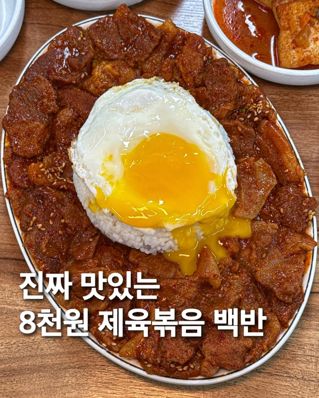 Photo by 먹푼젤 | 서울맛집 송파맛집 강남맛집 on December 20, 2025. May be an image of stew, egg and text that says '진짜 맛있는 8천원 제육볶음 백반'.