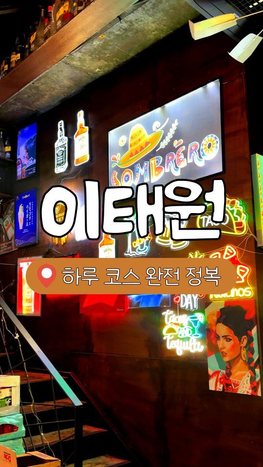 _mukpunzel 게시물 이미지: 📍이태원 콕콕
다들 밤에만 가지 말고 낮에도 이태원 즐겨 봐!

✅더미쓰리...