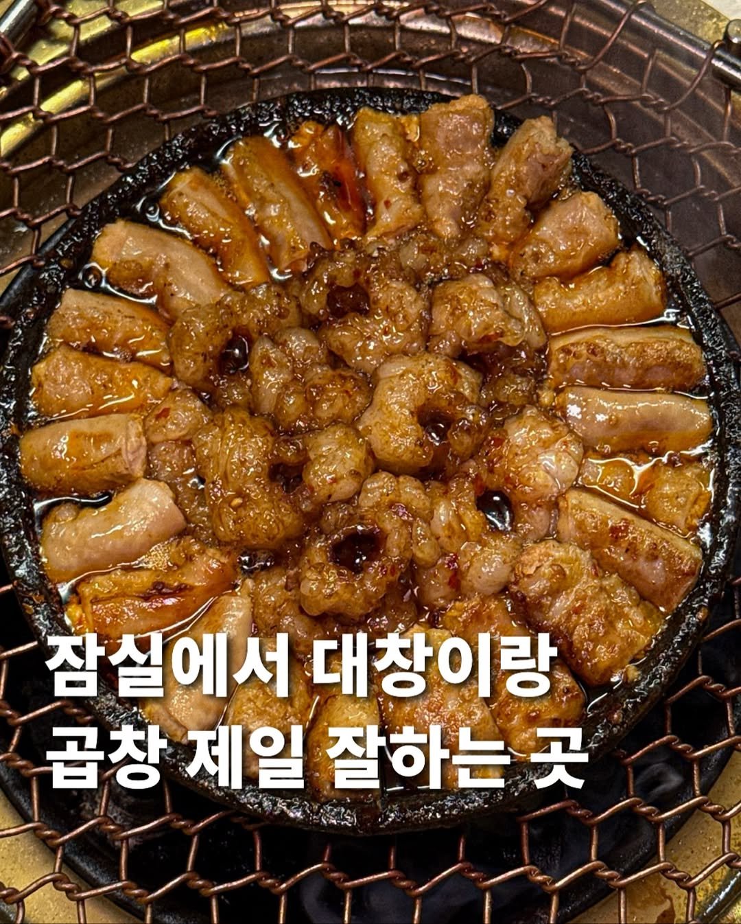 Photo by 먹푼젤 | 서울맛집 송파맛집 강남맛집 on September 24, 2025. May be an image of grill, pork, prawn and text that says '잠실에서 대창이랑 곱창 제일 잘하는 곳'.