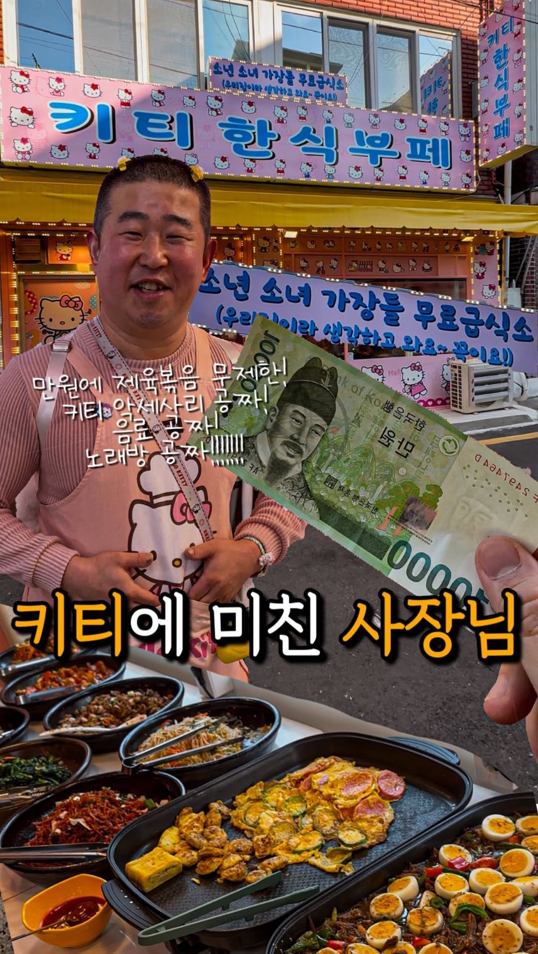 _mukpunzel 게시물 이미지: 만원에 한식 무제한+노래방+키티 삔+음료수 무료;;;;;;;

여기 사장님이...