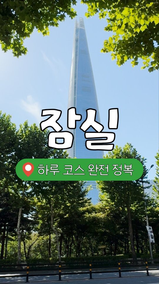 _mukpunzel 게시물 이미지: 📍잠실 콕콕
다들 롯데타워몰에서만 놀지 말고 찐 잠실 코스로 가...