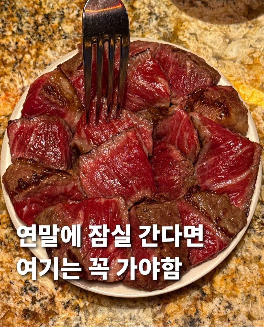 Photo by 먹푼젤 | 서울맛집 송파맛집 강남맛집 on November 04, 2025. May be an image of beef and text that says '연말에 잠실 간다면 여기는 여기는꼭가야함 꼭 가야함'.