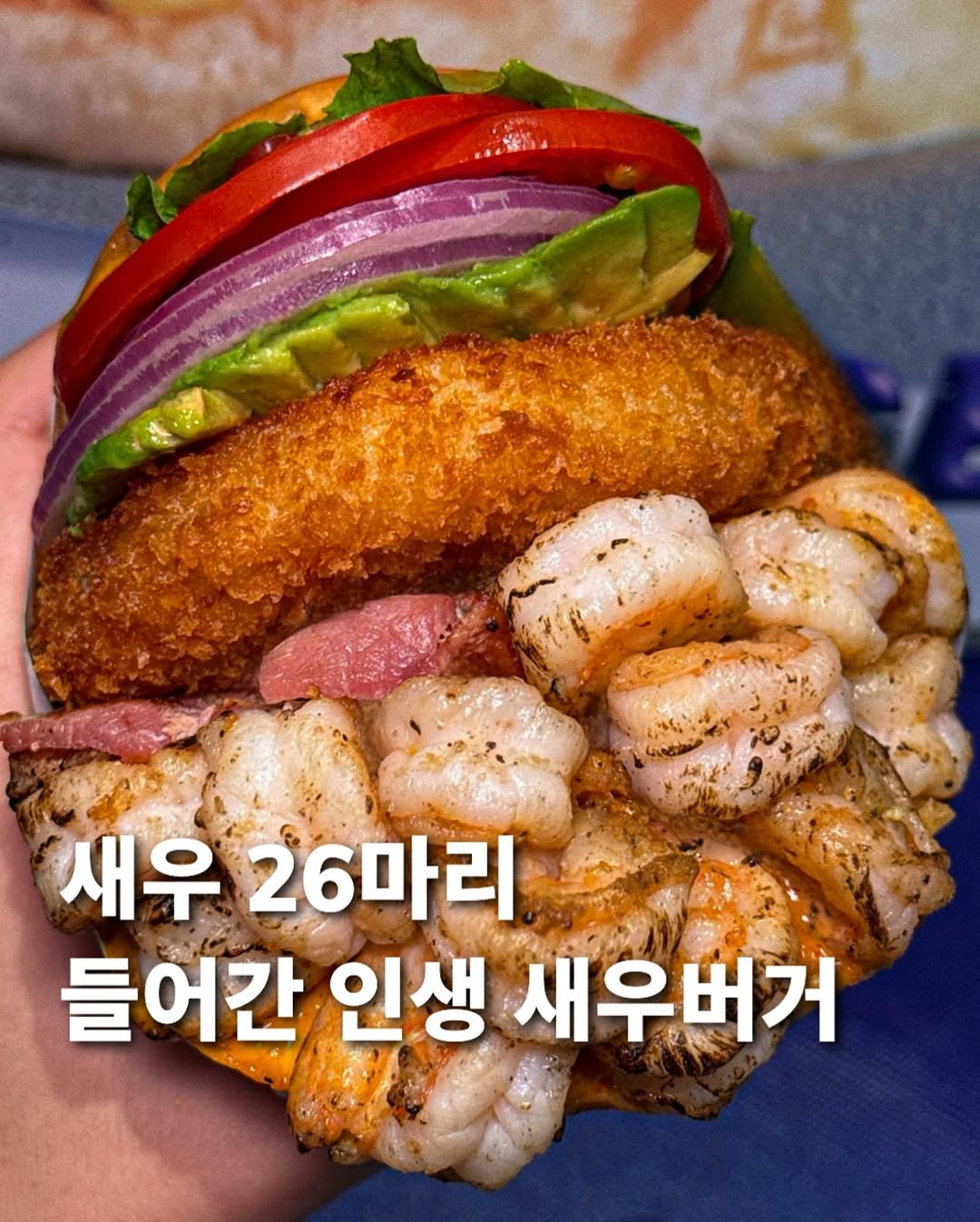Photo by 먹푼젤 | 서울맛집 송파맛집 강남맛집 on September 27, 2025. May be an image of burger and text that says '새우 26마리 들어간 인생 새우버거'.