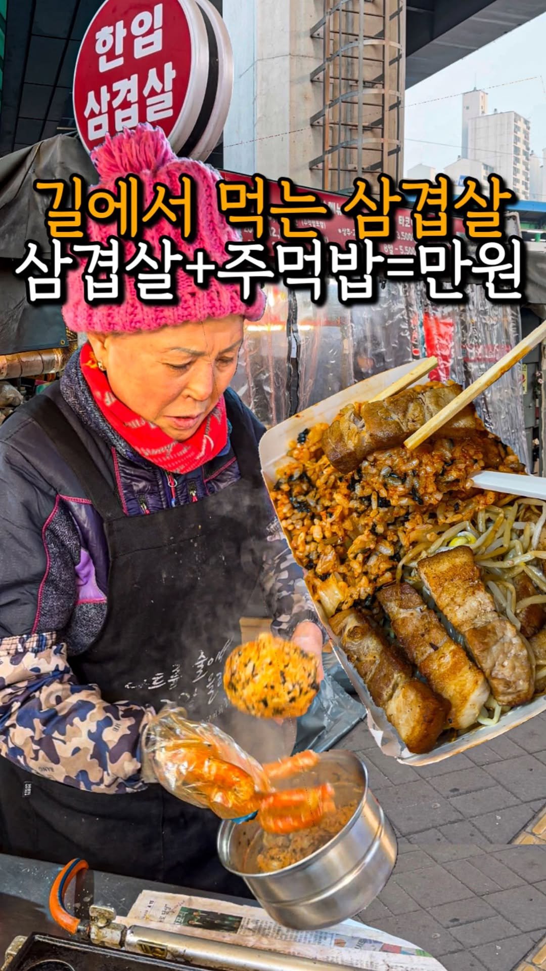 _mukpunzel 게시물 이미지: 삼겹살+볶음밥=만원…?

걸어다니며 먹을 수 있는 삼겹살을 아시나요? 삼겹살은 역시...