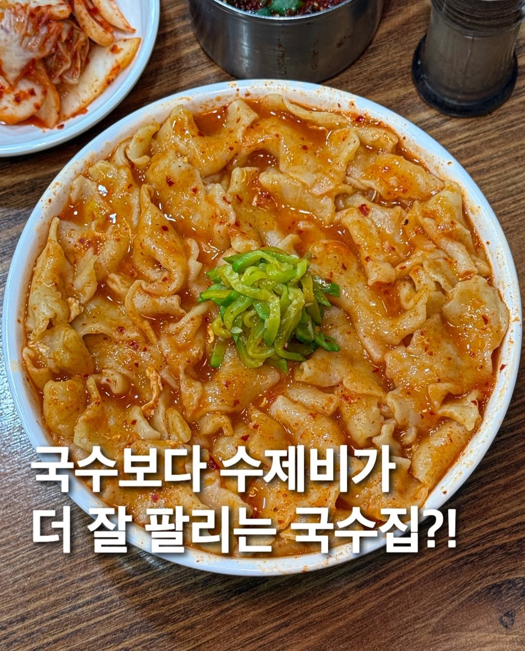 Photo by 먹푼젤 | 서울맛집 송파맛집 강남맛집 on February 12, 2026. May be an image of ramen, stew and text that says '국수보다 수제비가 더잘 더 잘 팔리는 국수집?!'.