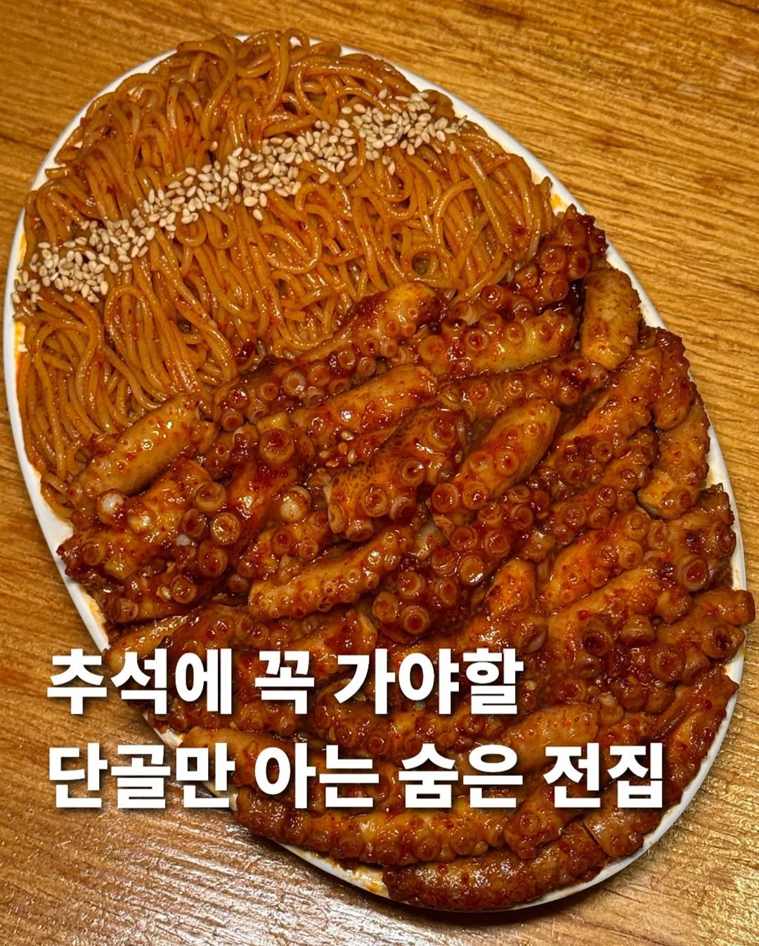 Photo by 먹푼젤 | 서울맛집 송파맛집 강남맛집 on September 30, 2025. May be an image of chicken, noodles, sausage, spaghetti and text that says '추석에 꼭 가야할 단골만 아는 숨은 전집'.