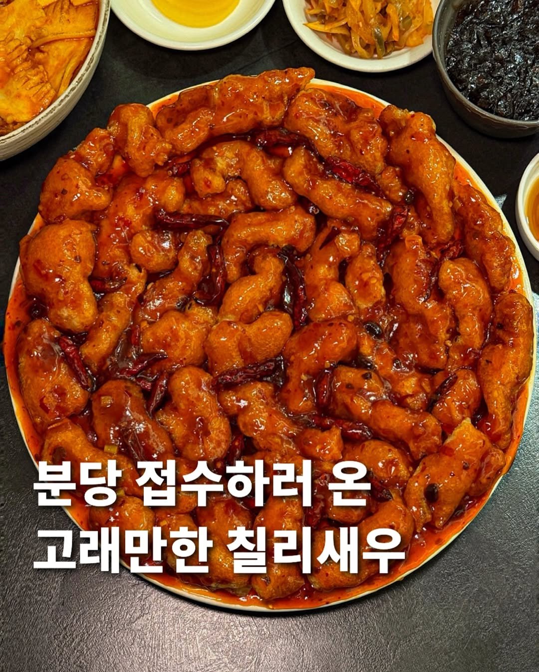 Photo by 먹푼젤 | 서울맛집 송파맛집 강남맛집 on September 29, 2025. May be an image of chicken, food and text that says 'E 분당 접수하러 온 고래만한 칠리새우'.