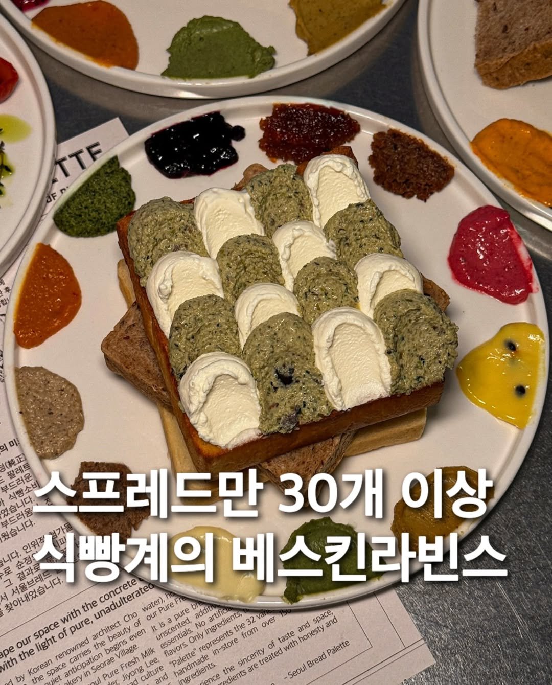 Photo by 먹푼젤 | 서울맛집 송파맛집 강남맛집 on December 22, 2025. May be an image of tofu, chiffon cake, bread and text that says 'TTF 미! 팔레트 부드러운 스프레드만 30개 이상 и 있습니다. 인위정 식빵계의 베스킨라빈스 니다. 서울브레트 찾아내었습니다. the ,unadulterateo water PureFi concrete water), space pure, chitect chitect Cho even unscented, additn aredients redients from uontiale essentials. epresents in-store sincerity are treated with over space, and and nonesty our light renowned taste pe the carnies: ticipation Seorae Village TIK Milk flavors "Palette Palette ith Korean handmade naredients. ence dients by the kery ry Pure ፓር iyong and Bread Seoul'.