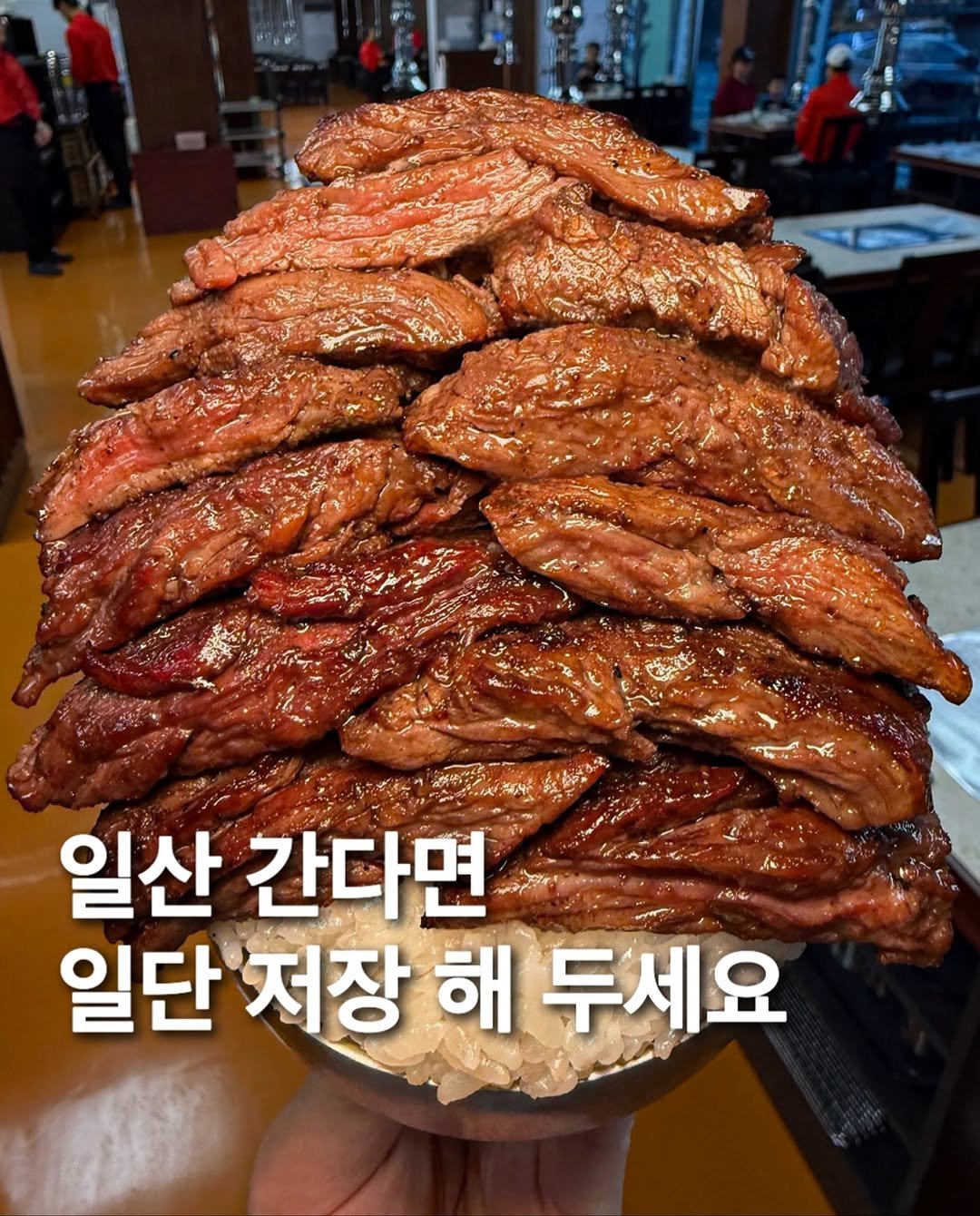 Photo by 먹푼젤 | 서울맛집 송파맛집 강남맛집 on November 13, 2025. May be an image of meat and text that says '일산 간다면 일단 저장 해 두세요'.