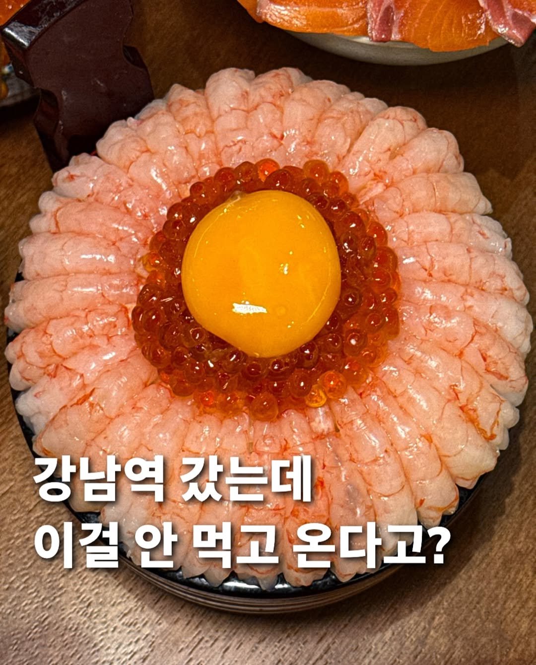 Photo by 먹푼젤 | 서울맛집 송파맛집 강남맛집 on September 28, 2025. May be an image of sashimi, egg yolk, prawn and text that says 'অন্যজ 강남역 갔는데 이걸 안 먹고 온다고?'.