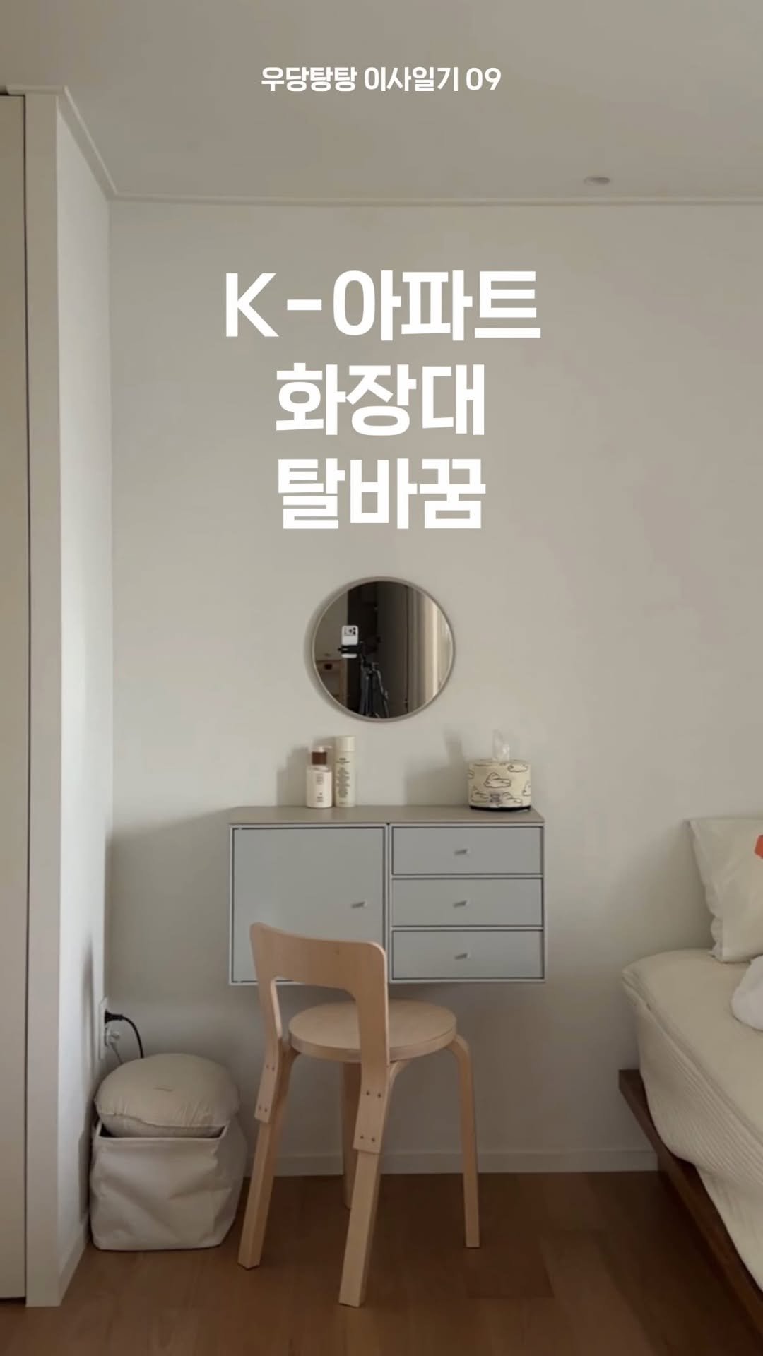 _na__ye_ 게시물 이미지: 🏠우당탕탕 이사일기 09🏠
 - K-아파트 화장대 탈바꿈 -

이제 이사 온 지도...