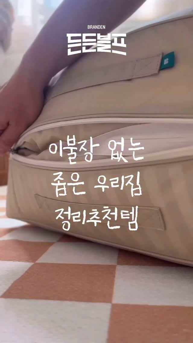 _na__ye_ 게시물 이미지: #광고

계절이 바뀔때마다 옷장과 침구를 정리하는데,
집이 좁다보니 정리가 참...