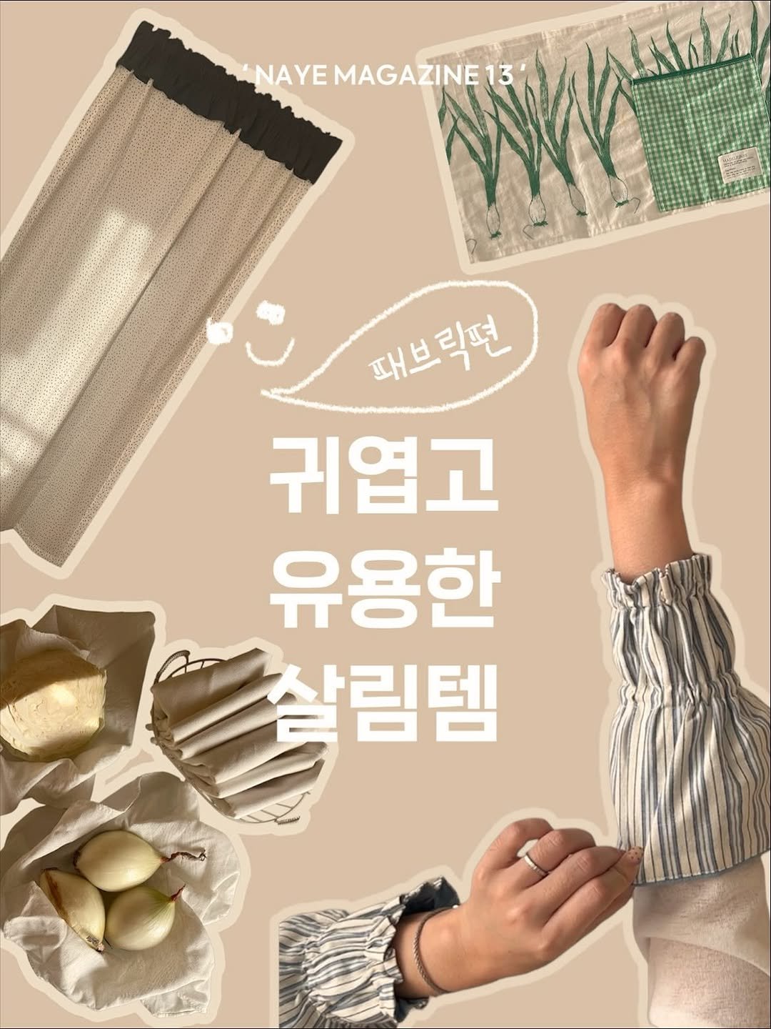 Photo by 우드인테리어 • 홈스타일링 • 집꾸미기 on November 13, 2025. May be an image of egg and text that says 'NAYE NAYEMAGAZINE13 패브릭편 귀엽고 유용한 슬살림템 살림템'.