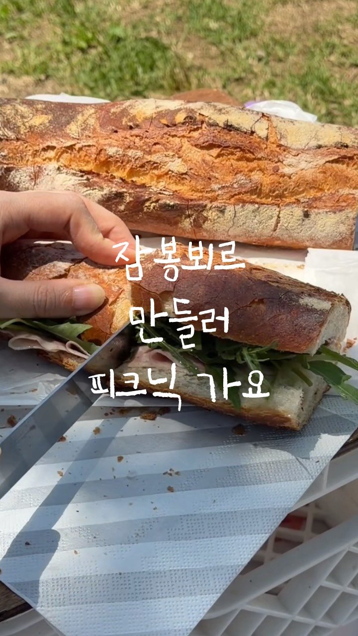 _na__ye_ 게시물 이미지: 잠봉뵈르 만들러 피크닉 가요!

새벽배송으로 재료 주문하고,
동네 빵집에서 갓 나온...