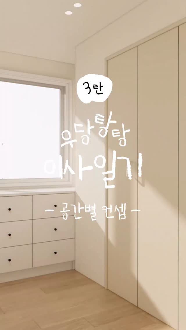 _na__ye_ 게시물 이미지: 이사일기 3탄 📝

오늘은 공간별 컨셉을 들고왔어요-!
사실 멀쩡한 집을 부순다고...