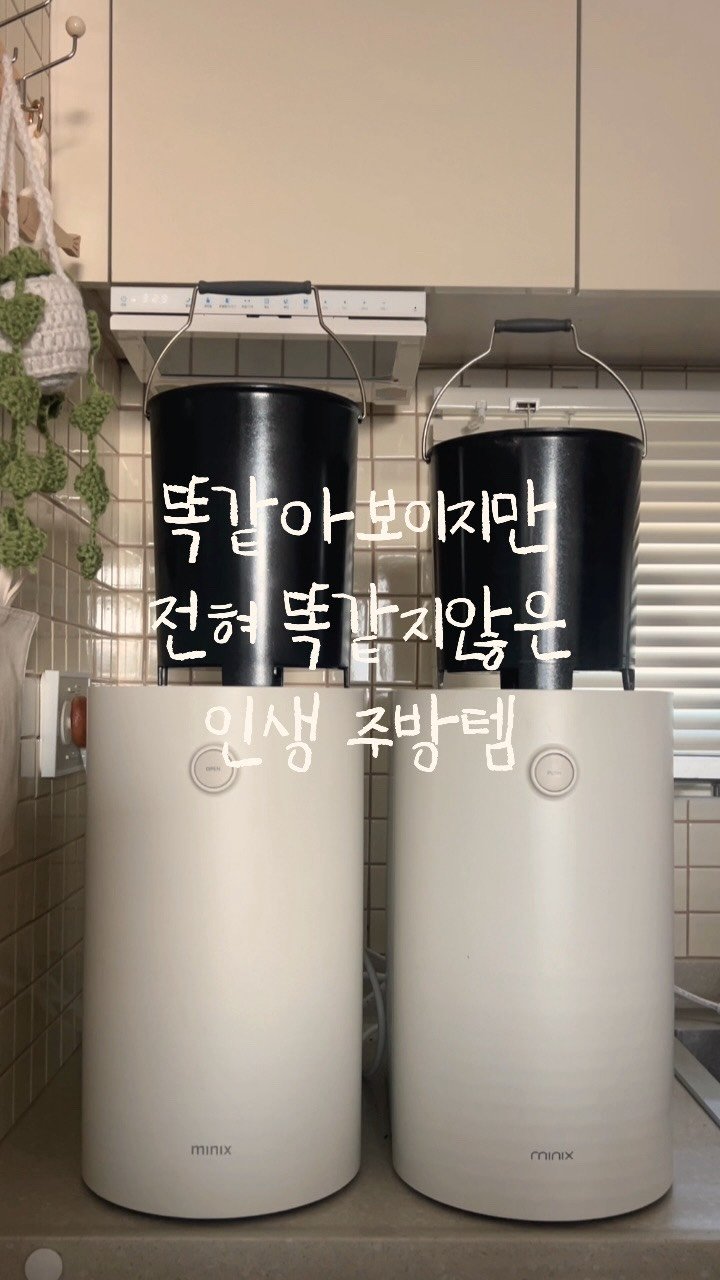 _na__ye_ 게시물 이미지: #광고

음식물 처리기, 미닉스가 진짜 끝판왕이에요💪🏻👍🏻
더플렌더 PRO 쓰셨던...