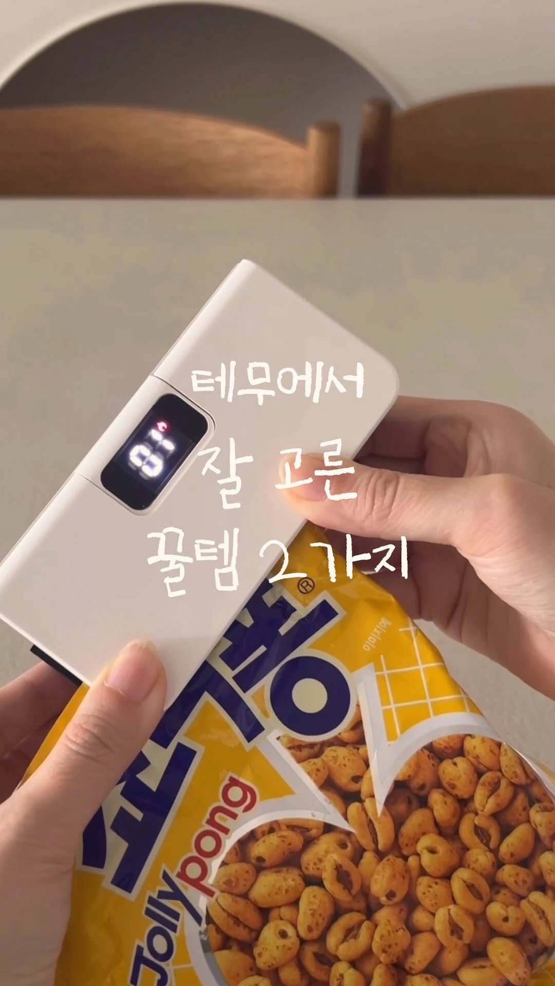 _na__ye_ 게시물 이미지: #광고

저도 그렇고 나예도 그렇고
과자 한봉지가 꼭 애매하게 남더라고요...