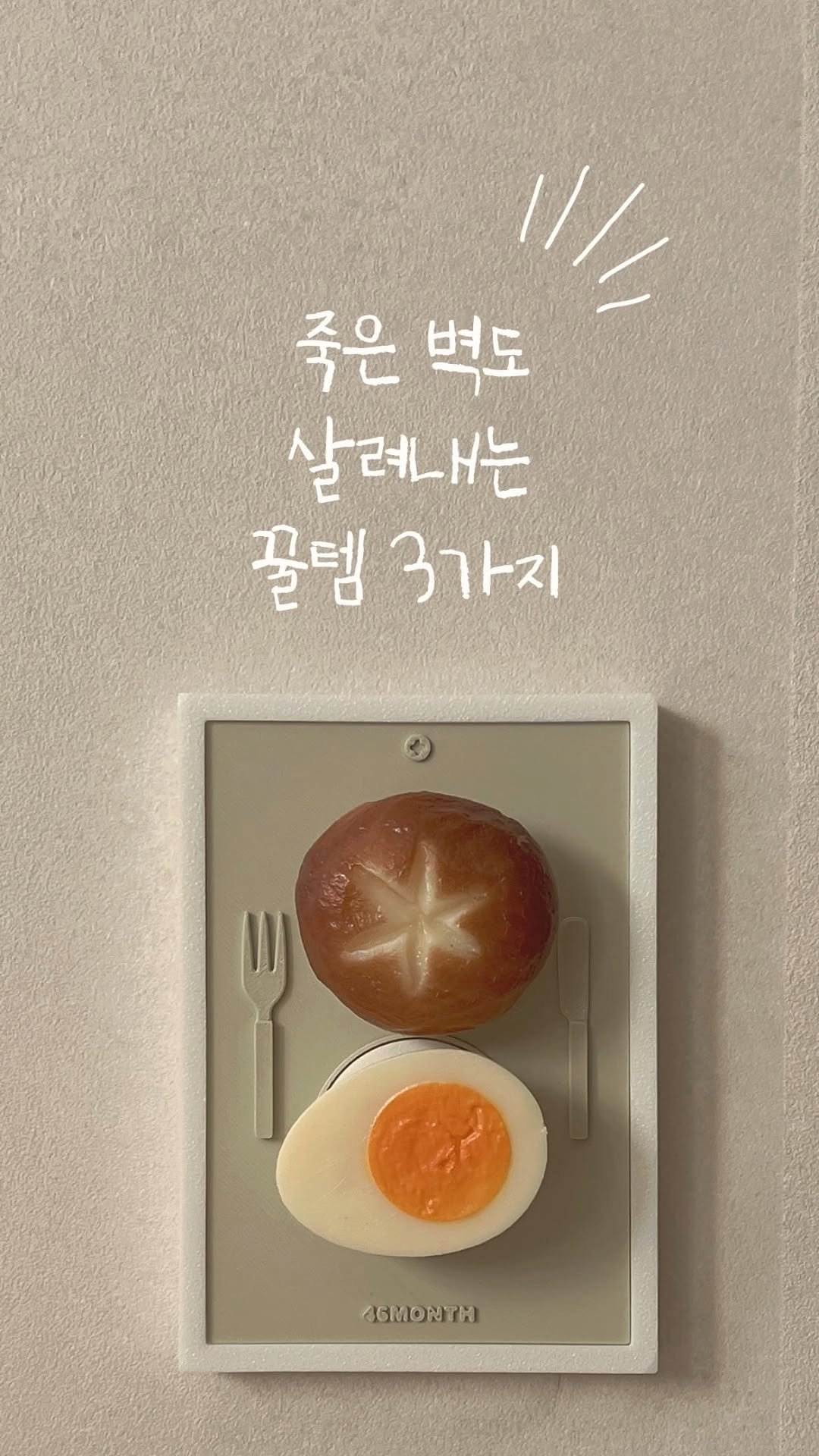 _na__ye_ 게시물 이미지: #광고 @todayhouse

✨죽은공간 살리는 벽꾸미기✨

지난 릴스에서 성공적인...