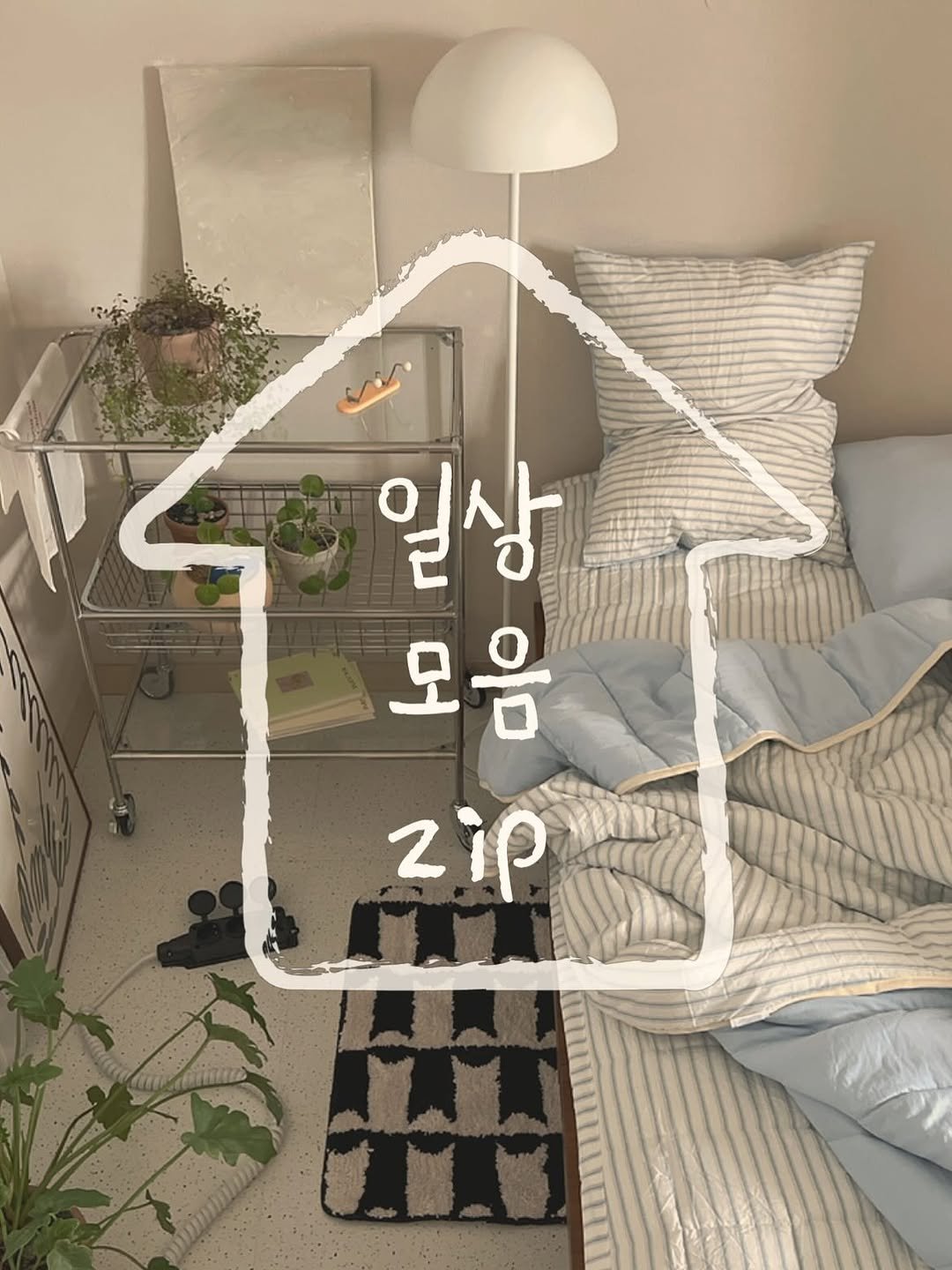 Photo by 우드인테리어 • 홈스타일링 • 집꾸미기 on September 15, 2025. May be an image of house plant, mattress, bedroom and text that says '일상 모음 모 zip'.