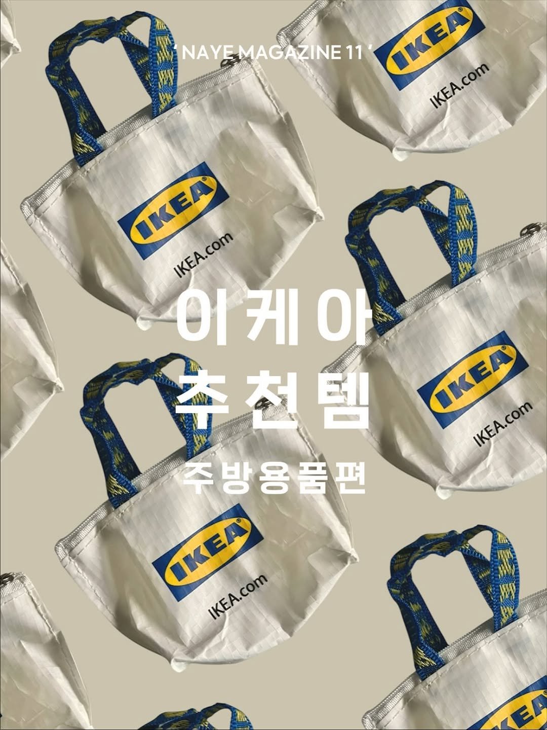 Photo shared by 우드인테리어 • 홈스타일링 • 집꾸미기 on October 14, 2025 tagging @ikeakr. May be an image of plastic bag and grocery bag.