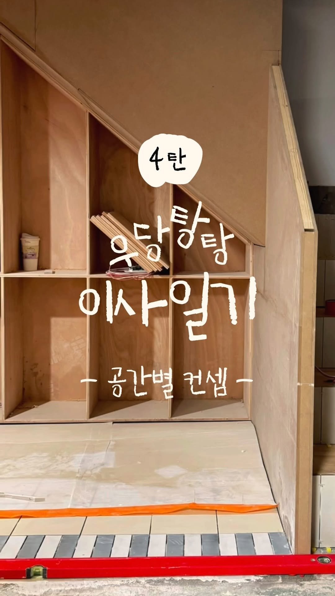 _na__ye_ 게시물 이미지: 이사일기 4탄 📝

3탄에서 4탄 들고오는 것이 험난했어요😫
그 사이 집이...