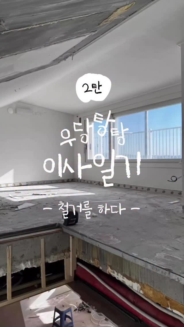 _na__ye_ 게시물 이미지: 철거편으로 돌아온 우리집 인테리어 일기 📝

복층의 로망을 이루긴 했는데,
복층을...