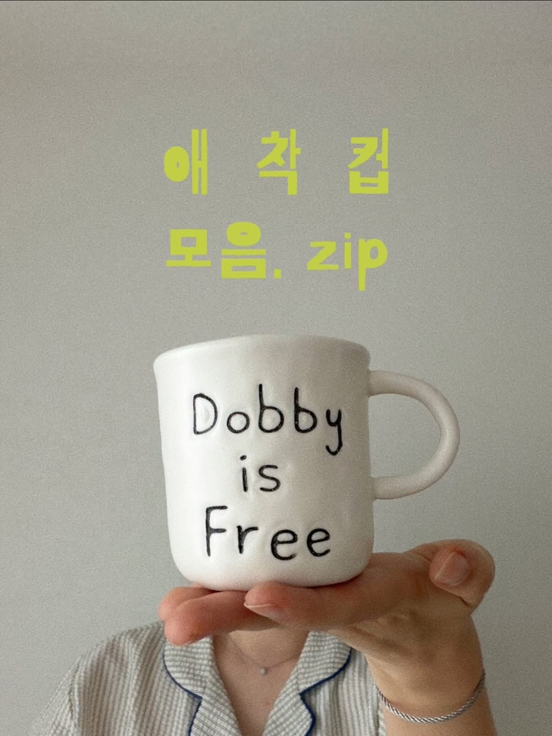 _na__ye_ 게시물 이미지: ☕️ 애착컵모음.zip ☕️

맥주를 전용잔에 따라마시듯.
물한잔을 마시더라도...