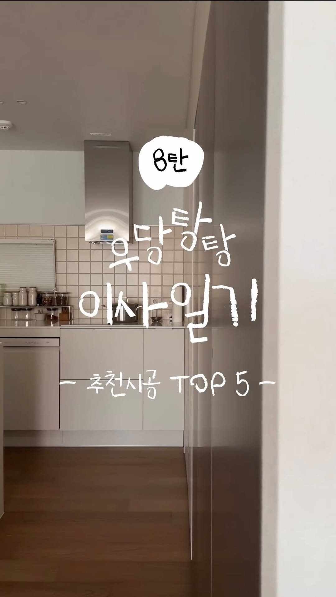 _na__ye_ 게시물 이미지: �최근에 친한 친구가 인테리어를 앞두고 있어서 
이건 꼭해! 하고 말해줬던...
