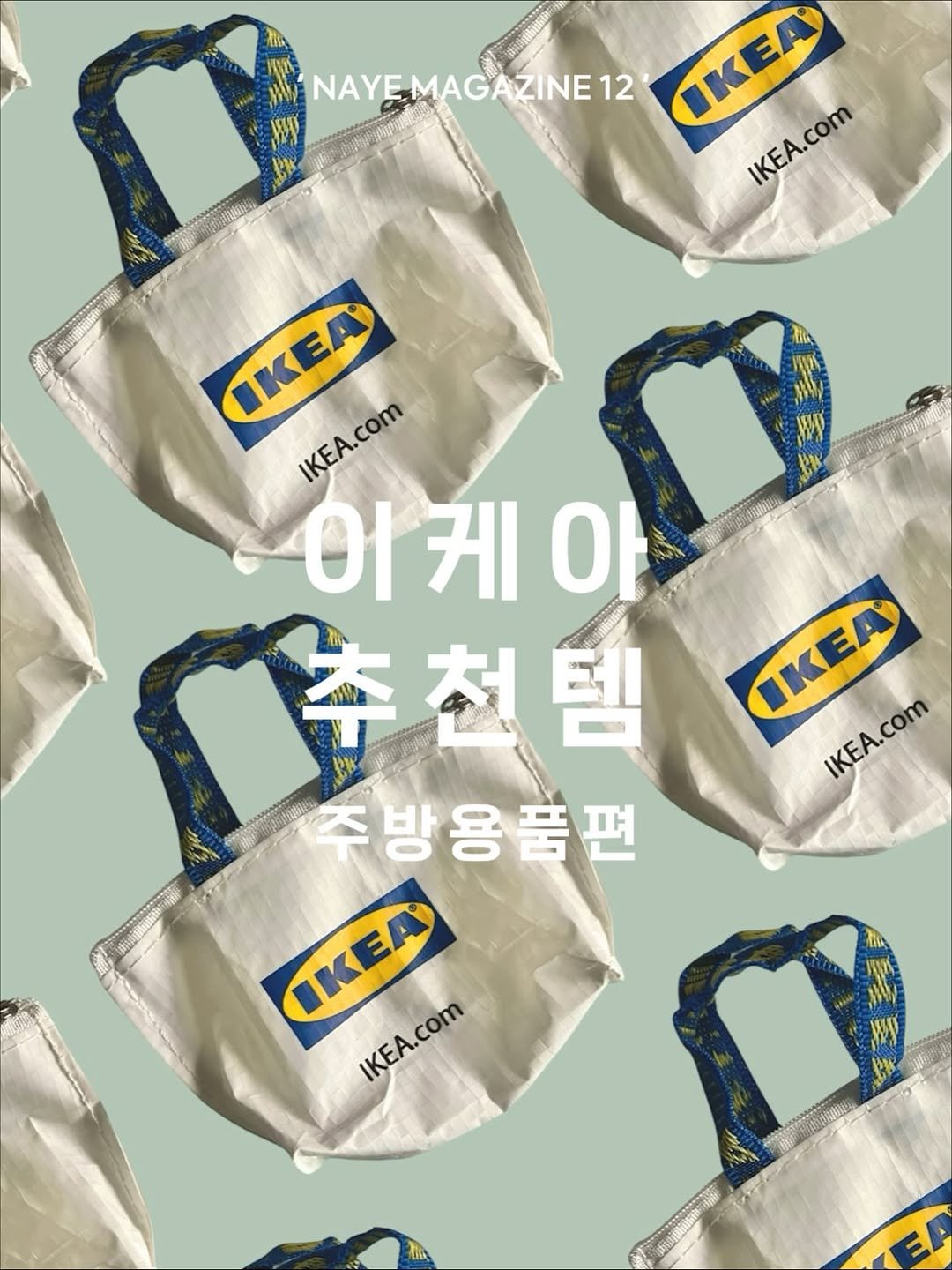 Photo by 우드인테리어 • 홈스타일링 • 집꾸미기 on November 03, 2025. May be an image of plastic bag, grocery bag and text that says 'NAYEN NAYEMAGAZINE12 ZINE12 CΚEЛ IKEA IKEA. IKEA.COM IKEA.com com IKEA KEA.COM IKEA.COM 아케야 케 ન 추천템 주방용품편 IKEA IKEA.com IKEA.com TΕΑ IEA.COM IKEA.COM'.