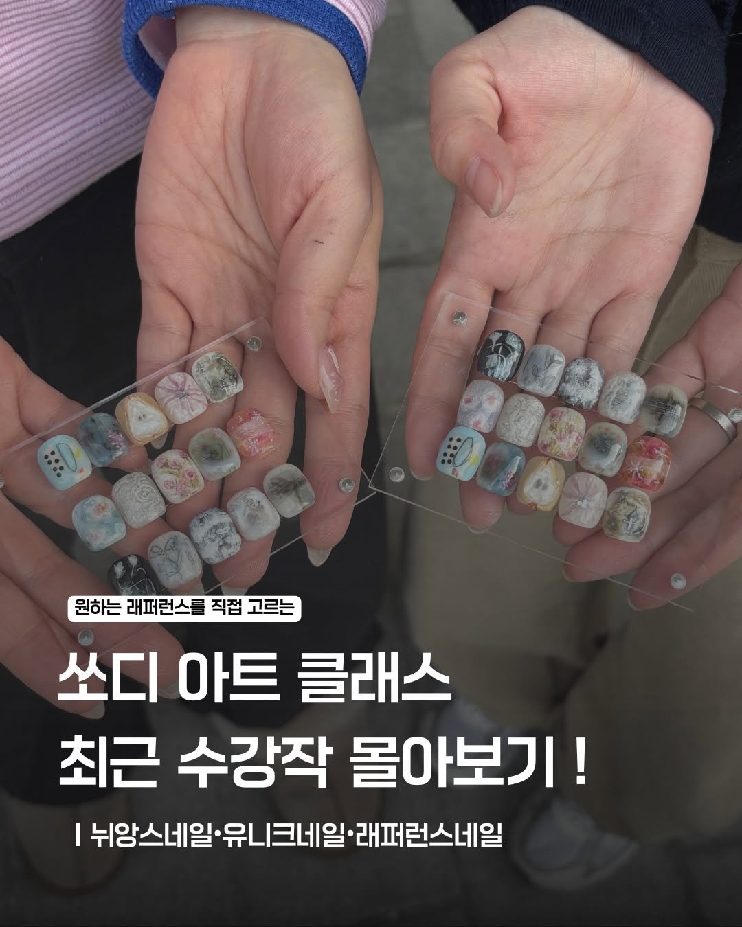 Photo shared by sodinail 쏘디네일 𖦹𖦹 포항네일 | 뉘앙스네일 | 유니크네일 | 자석네일 on April 01, 2026 tagging @_sodi.nailclass. May be an image of text that says '特告 า 원하는 래퍼런스를 직접 고르는 쏘디 아트 클래스 최근 수강작 몰아보기! 뉘앙스네일 유니크네일 래퍼런스네일'.