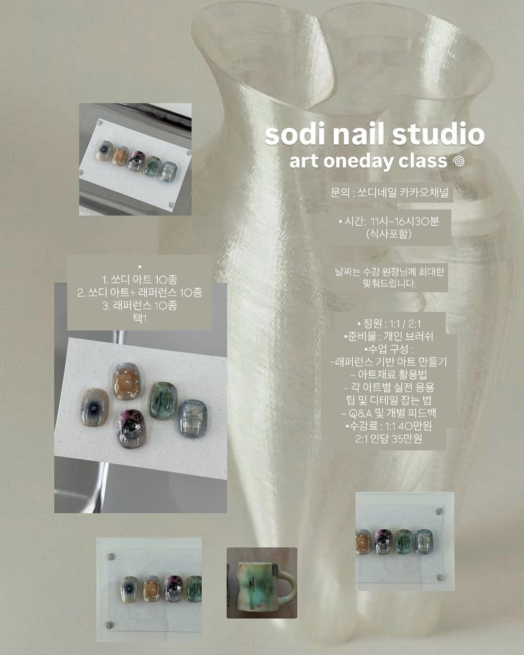 Photo by sodinail 쏘디네일 𖦹𖦹 포항네일 | 뉘앙스네일 | 유니크네일 | 자석네일 on February 01, 2026. May be an image of one or more people, fingernails and text that says 'sodi nail studio art oneday class ම 문의 문의:쏘디네일 카카오채널 ·시간: 11시~16시30분 (식사포함) 쏘디 1.쏘디아트10종 아드10종 아드 10종 2.쏘디아트+래퍼런스10종 2. 쏘디 아트+ 래퍼런스 10종 3.래퍼런스10종 3. 래퍼런스 종 택1 날짜는 날짜는수강원장님께최대한 수강 원장님께 최대한 및춰드립니다. 정원: ·정원:1:1/2:1 1:1 2:1 ·준비물 물:개인브러쉬 ·준비물:개인브러쉬 개인 브러쉬 ·수업 구성: 래퍼런스 래퍼런스기반아트만들기 반아트만들기 -아트재료 활용법 각아트벽 용용 디테일 잡는 @& .개별 ·수강료:1:140만원 ㆍ수감료 :1:140만원 2:1인당35만원 2:1 2:1인당 35만원'.