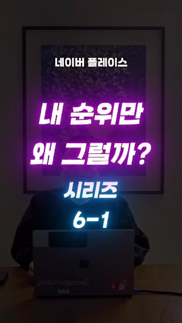 _naverlogy_ 게시물 이미지: 네이버 플레이스 순위가 안 오르는 진짜 이유:

과거: 리뷰 수 + 저장 수 +...