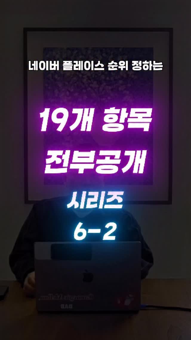 _naverlogy_ 게시물 이미지: 플레이스 순위 결정 19개 항목:

[유입] 검색 후 클릭(CTR) / 체류시간 /...