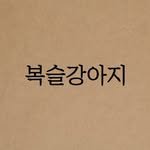 bokseulpet 프로필 사진