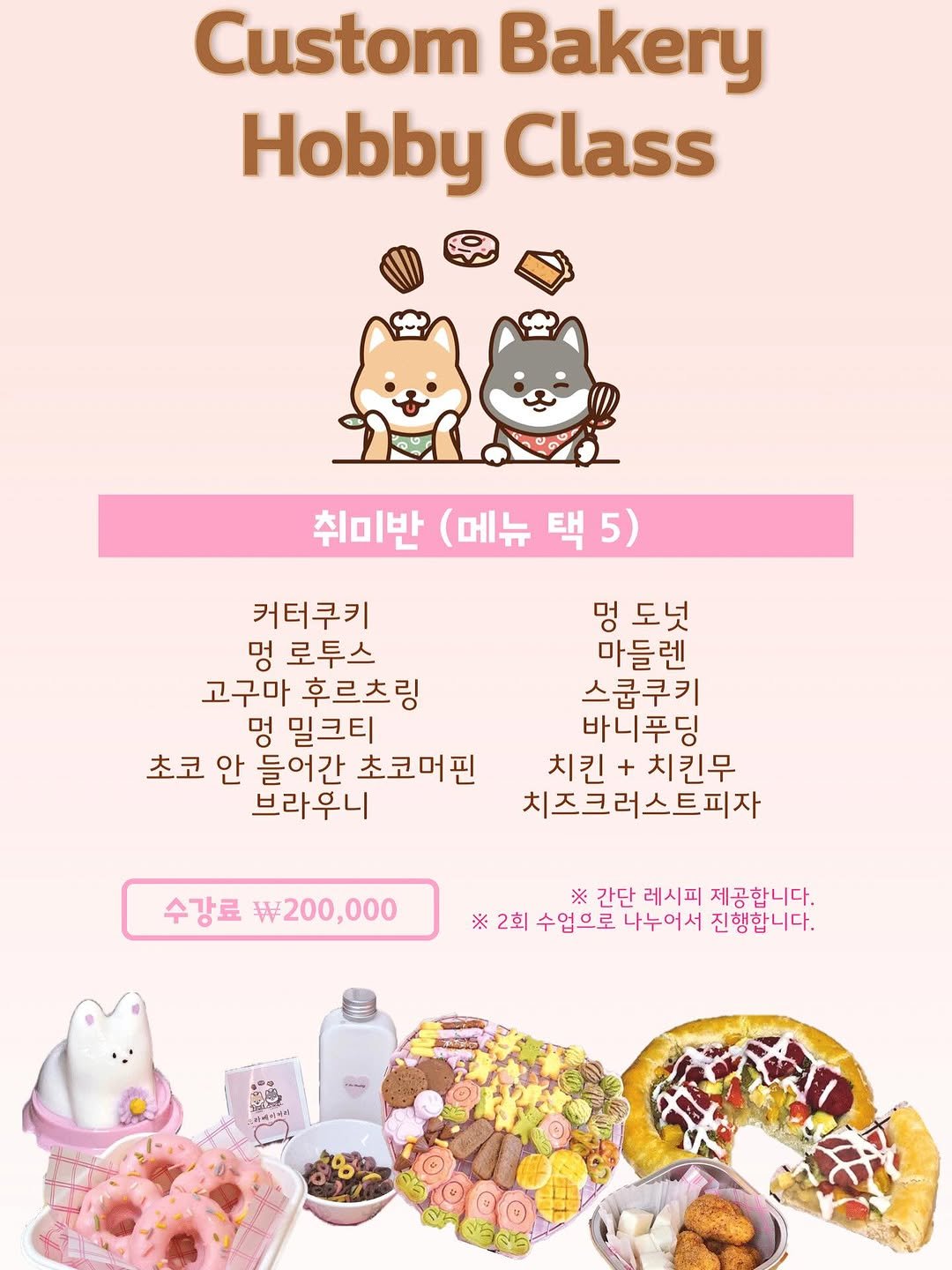 Photo by 오라베이커리 송파 강아지당일케이크 강아지수제간식 on September 03, 2025. May be an image of cake, bread, pie and text that says 'Custom Bakery Hobby Class 취미반 (메뉴 택5) 택 5) 커터쿠키 멍 로투스 고구마 후르츠링 멍 밀크티 초코 안 들어간 초코머핀 브라우니 멍 도넛 마들렌 스쿱쿠키 바니푸딩 치킨 + 치킨무 치즈크러스트피자 수강료 료 W200,000 ※ 간단 레시피 제공합니다. ※ 2회 수업으로 나누어서 진행합니다.'.