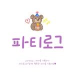 party._.log 프로필 사진