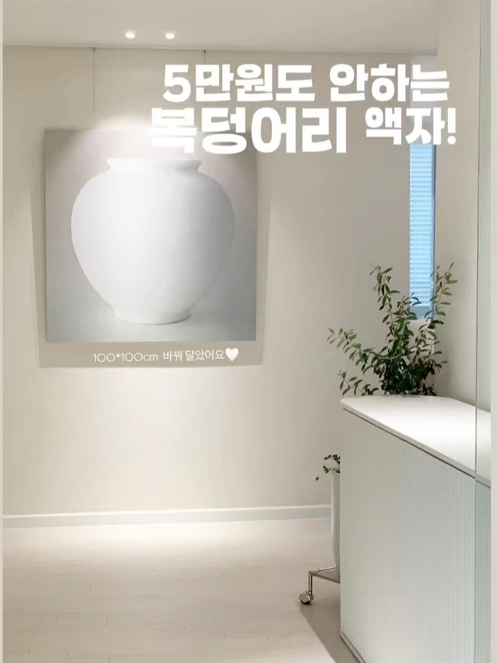 _oo_home 게시물 이미지: (내돈내산)5만원도 안하는 갓성비 달항아리 액자!
📍 아무댓글 달아주시면 액자링크+...