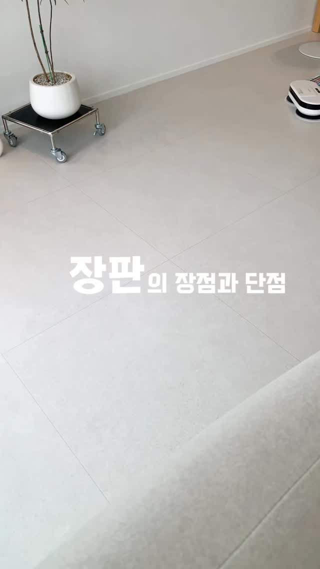 _oo_home 게시물 이미지: 장판으로 바꾸고 느낀 장단점! 🤍

✔️ 장점

* 시공이 하루 만에 끝나 공사...