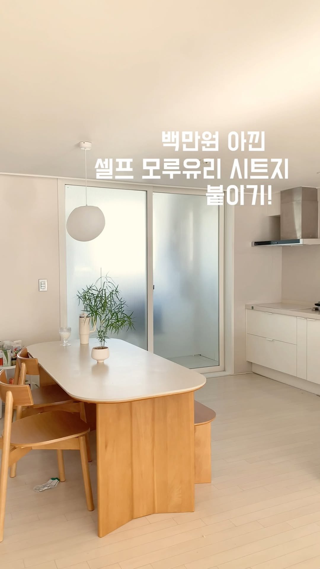 _oo_home 게시물 이미지: 만원으로 고급 모루유리 샷시 바꾸기🤍

베란다에 이런저런 잡동사니가 너무 잘보이고...