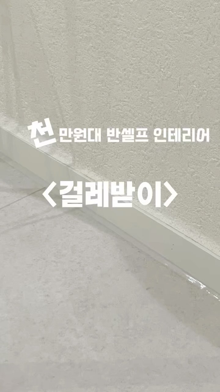 _oo_home 게시물 이미지: 천만원대 반셀프 인테리어 걸레받이편🤍

💸34평 전체 자재비포함 걸레받이 시공...