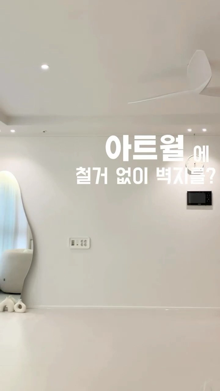 _oo_home 게시물 이미지: 아트월에 철거 없이 벽지하기🤍

밤티 아트월에 처음엔 많이들 하시는 발렌무디 필름지...
