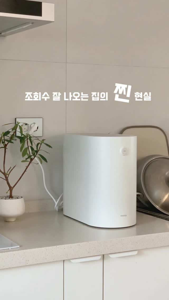 _oo_home 게시물 이미지: 한뼘 음식물처리기로 유명한 미닉스 음식물 처리기가 
더더...