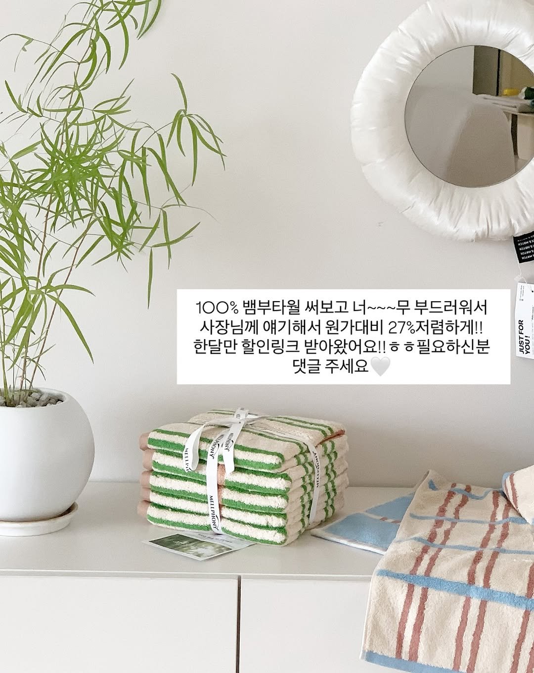 Photo by 오오Home | 집꾸미기 on October 26, 2025. May be an image of towel, mistletoe cactus and text that says 'RORN 100% 뱀부타월 써보고 너~~~무 부드러워서 사장님께 얘기해서 원가대비 27%저렴하게!! 한달만 할인링크 받아왔어요!! ㅎ ㅎ필요하신분 댓글 주세요 ERA 知 AHemИ Ny 1NOHTIONG'.