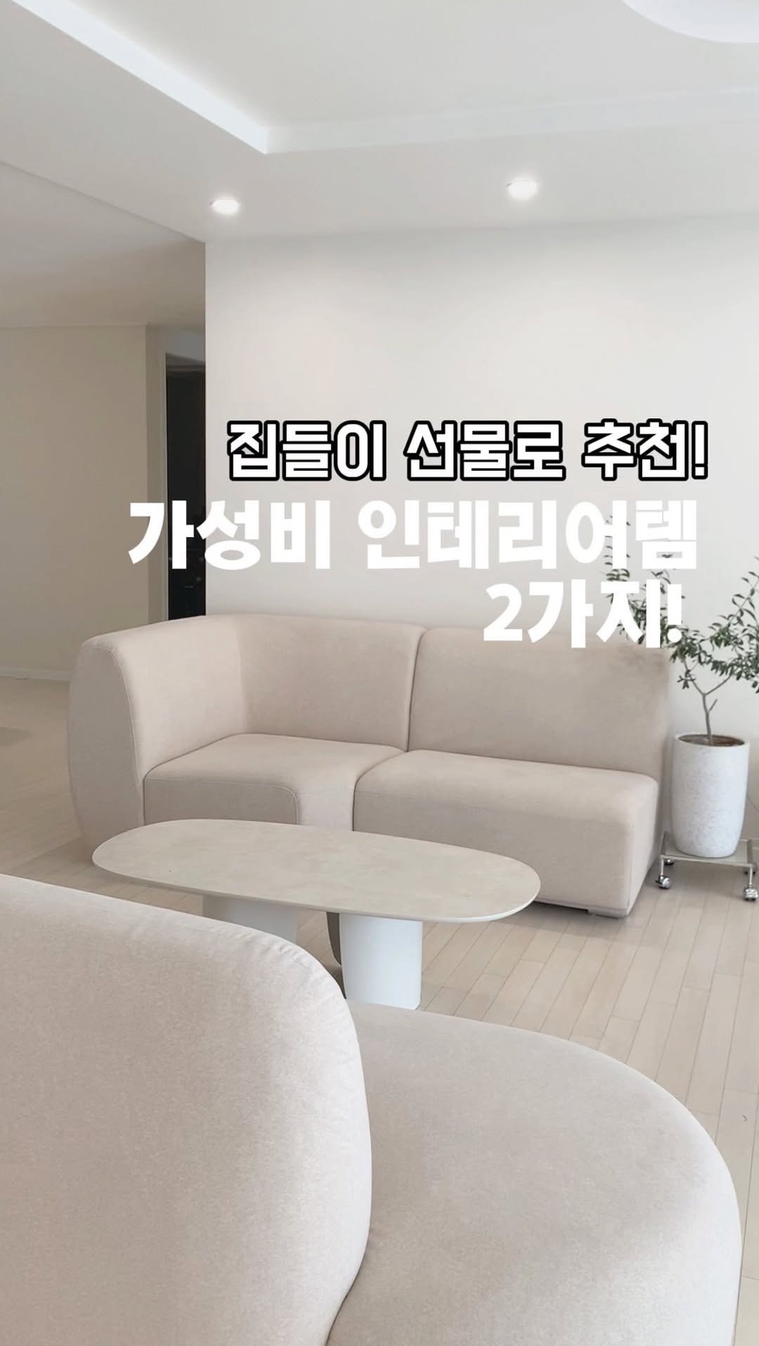 _oo_home 게시물 이미지: 올리자마자 문의 폭발한 갓성비 인테리어템 2가지🩵

✔️아래 댓글 달아주시면 최저가...