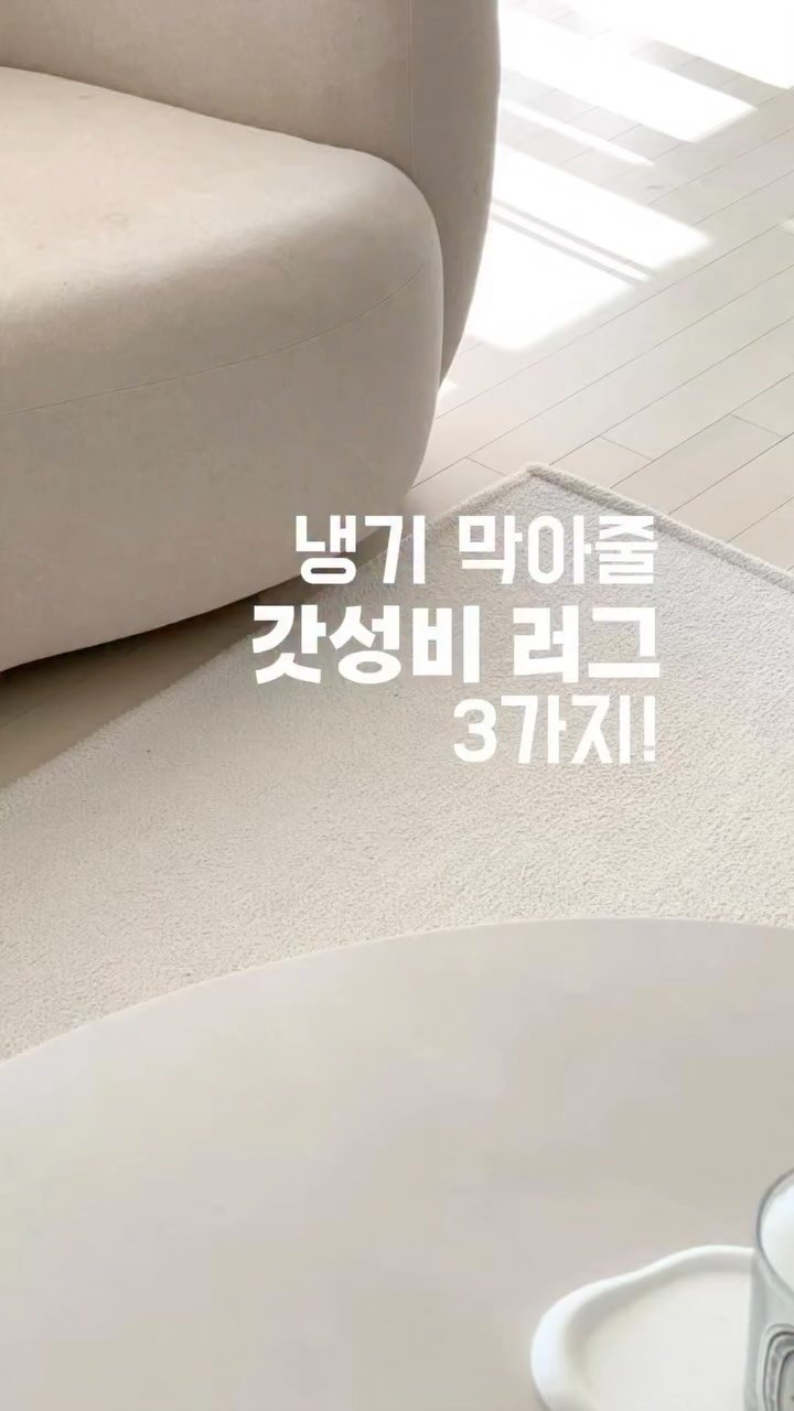 _oo_home 게시물 이미지: (정보공유)냉기막아 줄 갓성비 러그 3가지😋
집스타그램하면서 10만원이상...