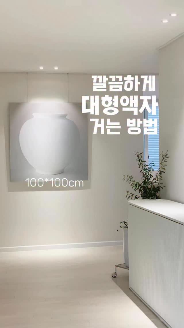 _oo_home 게시물 이미지: (내돈내산)대형액자 깔끔하게 거는 방법✨

🏷️슬림 천장걸이 (쿠팡템🚀)-> 제...